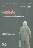 بابكو سيمفونية البحرين الكبرى