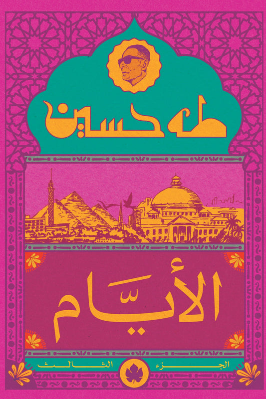 الأيام ج٣ طه حسين دار كرمة