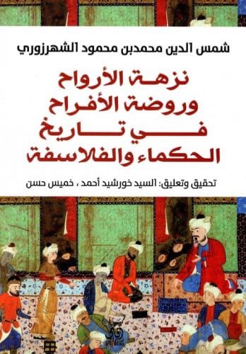 نزهة الأرواح وروضة الأفراح في تاريخ الحكماء والفلاسفة شمس الدين محمد بن محمود الشهرزوري (أصلي)