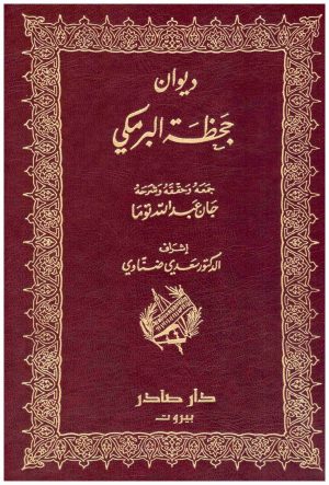 ديوان جحظة البرمكي
 جحظة البرمكي
 دار صادر