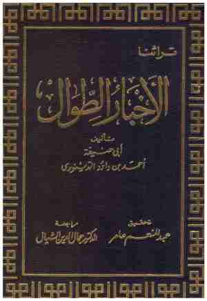 الاخبار الطوال
• اسم المؤلف : ابو حنيفة الدينوري