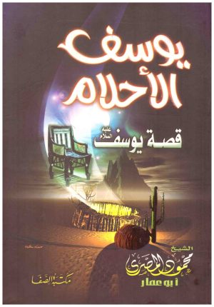 يوسف الاحلام قصة يوسف عليه السلام
• اسم المؤلف : محمود المصري