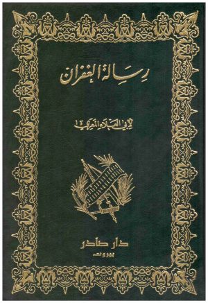 رسالة الغفران
ابو العلاء المعري
دار صادر