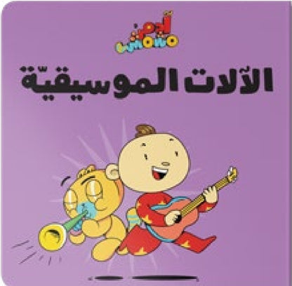 مجموعة هيا بنا _ آدم ومشمش دار سلوى