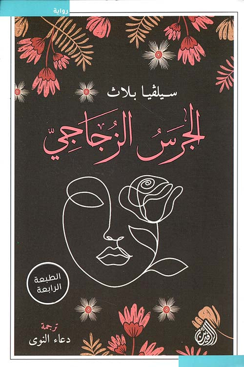 الجرس الزجاجي سيلفيا بلاث أصلي