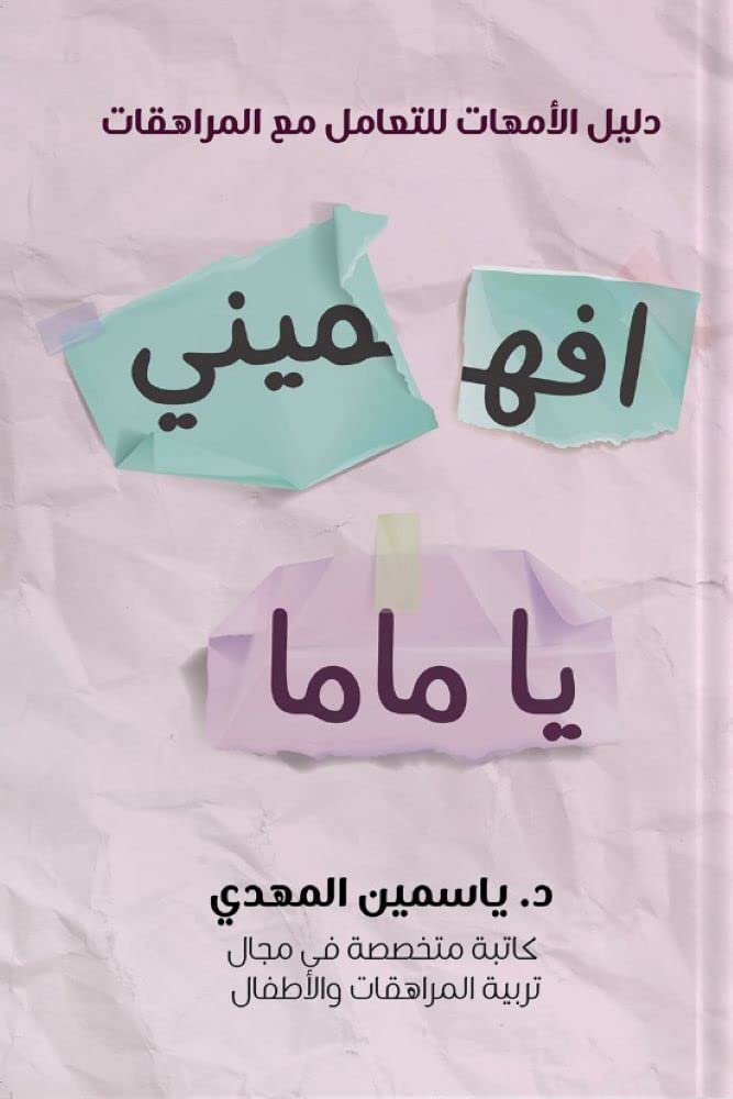 افهميني يا ماما
ياسمين المهدي