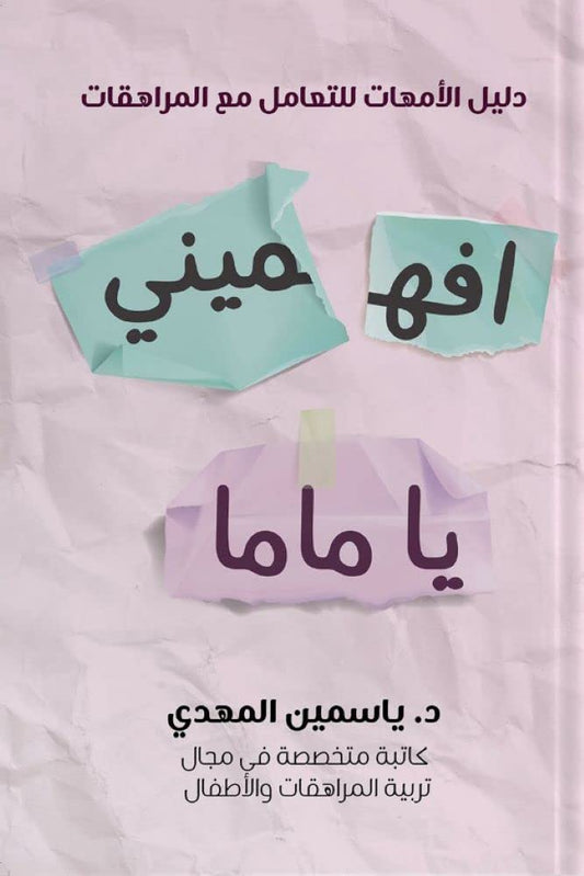 افهميني يا ماما
ياسمين المهدي