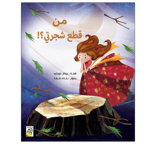 من قطع شجرتي