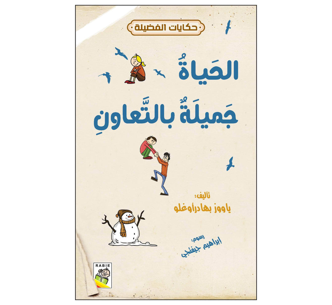 الحياة جميلة بالتعاون