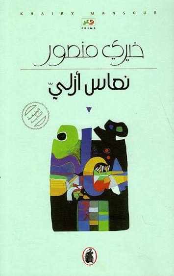 نعاس ازلي خيري منصور(اصلي )