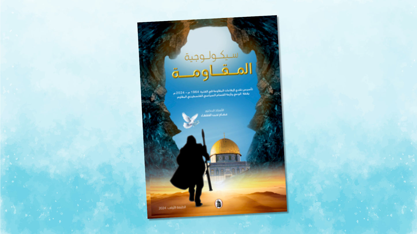 سيكولوجية  المقاومة _تأسيس نقدي لايقاعات المقاومة في الفترة 1964-2024 د.عصام نجيب الفقهاء(اصلي)