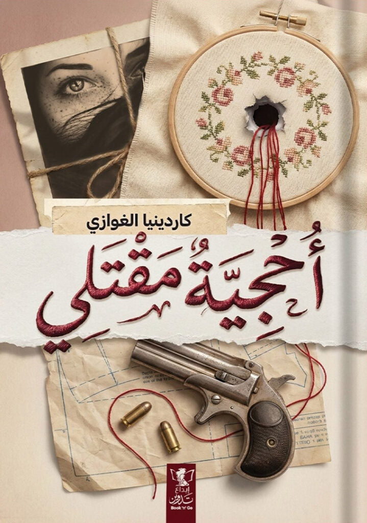 أحجية مقتلي كاردينيا الغوازي أصلي