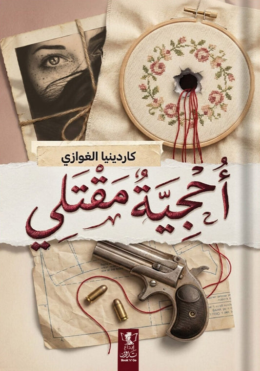 أحجية مقتلي كاردينيا الغوازي أصلي