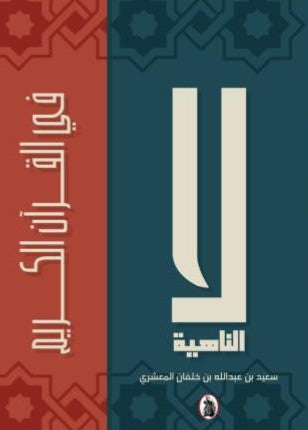 لا الناهية في القرآن الكريم سعيد بن عبدالله بن خلفان المعشري (اصلي)