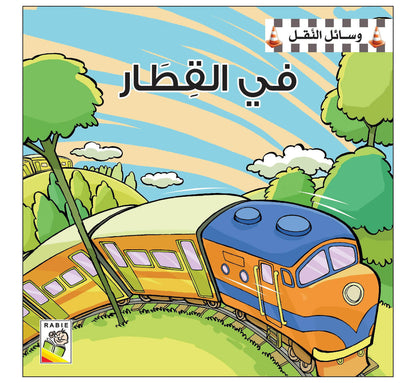 وسائل النقل