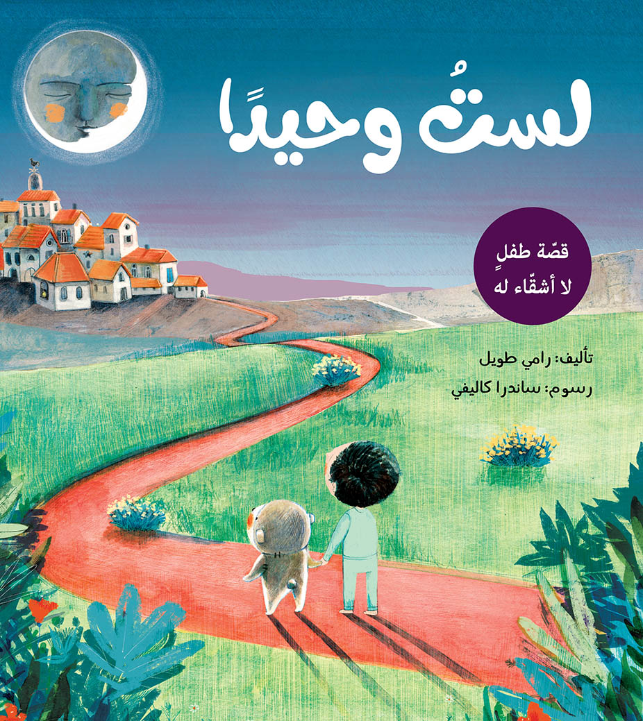 لست وحيدا رامي الطويل