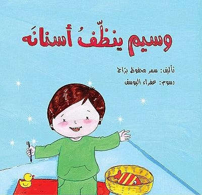 وسيم ينظف أسنانه سمر محفوظ براج