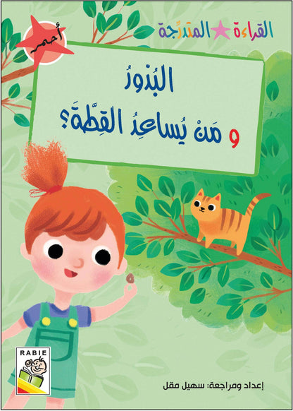 مجموعة القراءة المتدرجة - القسم الأول