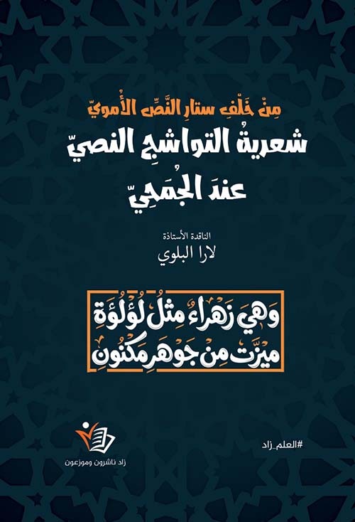 من خلف ستار النص الأموي شعرية التواشج النصي عند  الجمحي لارا البلوي دار زاد
