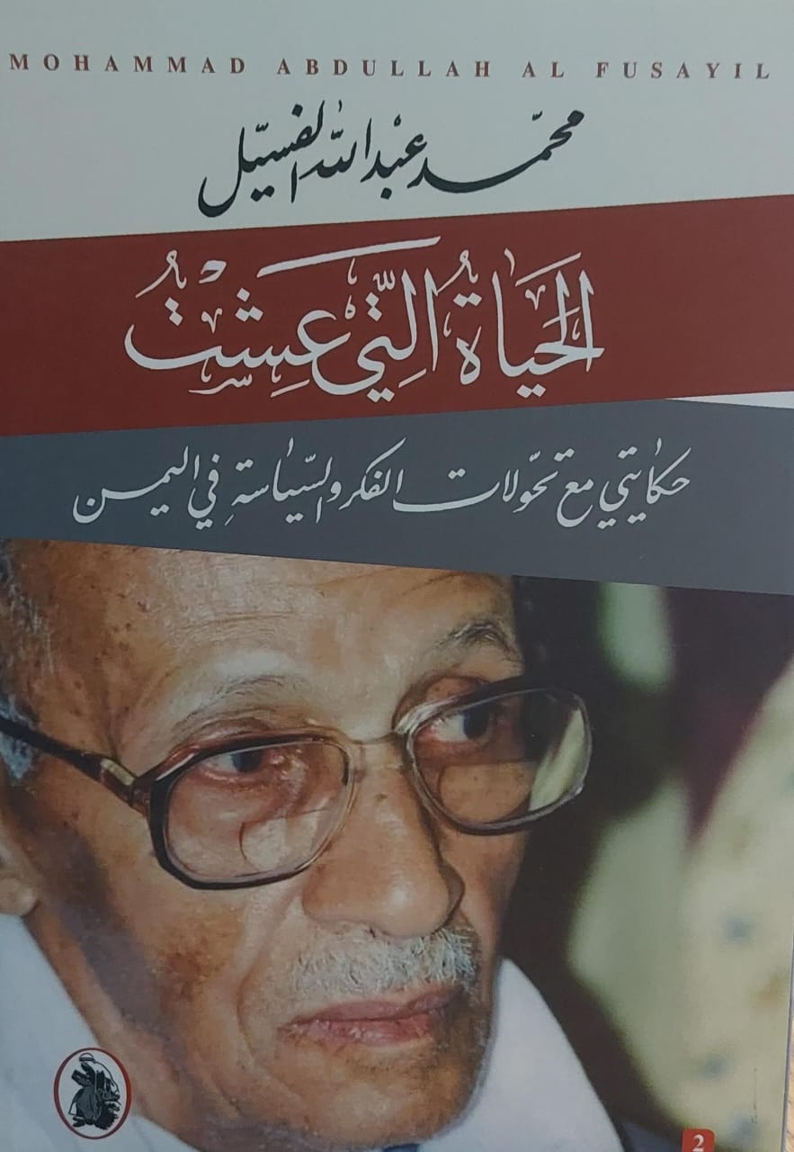 الحياة التي عشت محمد عبدالله الفسيل (اصلي)