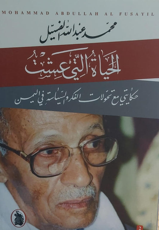 الحياة التي عشت محمد عبدالله الفسيل (اصلي)