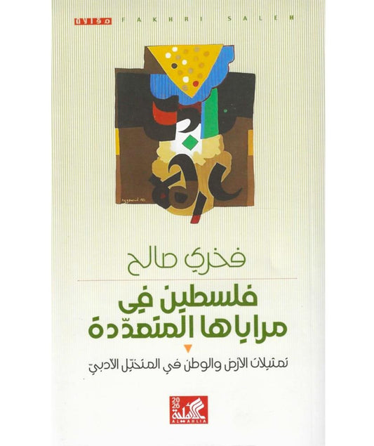 فلسطين في مراياها المتمدده فخري صالح دار أهلية