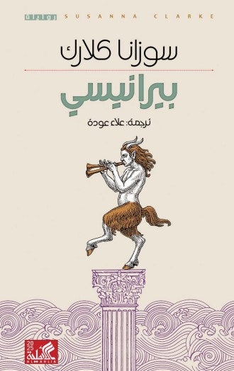 بيرانيسي سوزانا كلارك أصلي