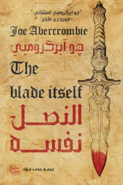النصل نفسه جو آبركرومبي أصلي