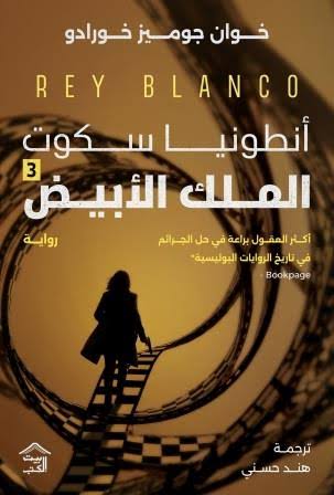 الملك الأبيض أنطونيا سكوت ج٢ خوان جوميز خورادو بيت الكتب