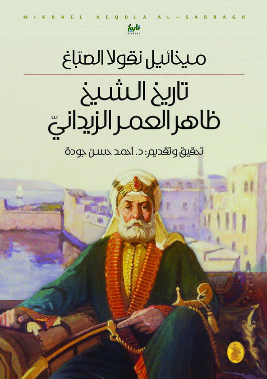 تاريخ الشيخ ظاهر العمر الزيداني د.احمد جودة (اصلي)