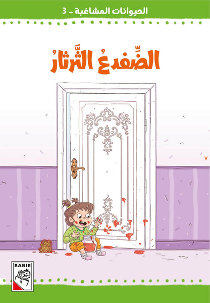 الحيوانات المشاغبة