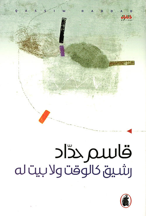 رشيق كالوقت ولابيت له قاسم حداد (اصلي)