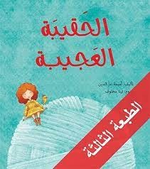 الحقيبة العجيبة أميمه عز الدين