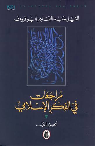 مراجعات في الفكر الاسلامي 2/1النيل ابو قرون (اصلي)