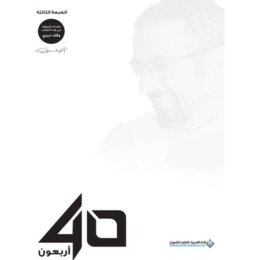 أربعون أحمد الشقيري 40 أصلي