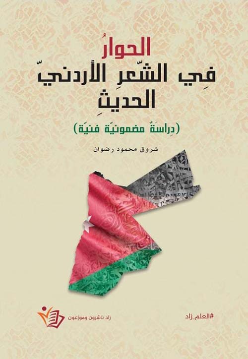 الحوار في الشعر الأردني الحديث شروق محمود رضوان.دار زاد