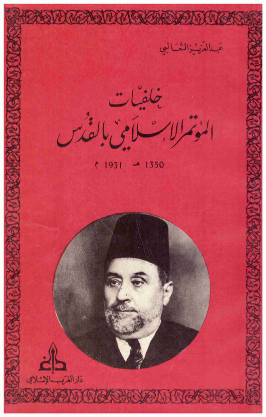 خلفيات المؤتمر الاسلامي بالقدس 1931م
• اسم المؤلف : عبدالعزيز الثعالبي