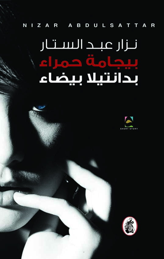 بيجامه حمراء نزار عبد الستار(أصلي)