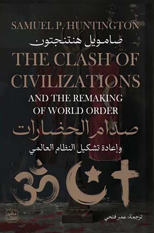 صدام الحضارات صامويل هنتنغتون. أصلي