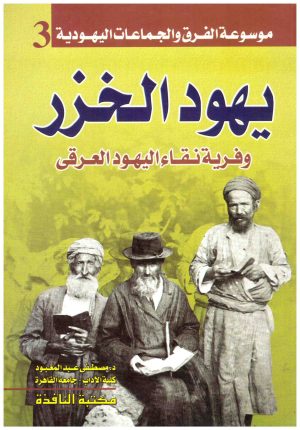 يهود الخزر
• اسم المؤلف : مصطفى عبدالمعبود