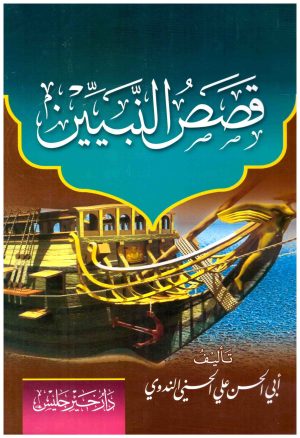 قصص النبيين
• اسم المؤلف : ابي الحسن الندوي