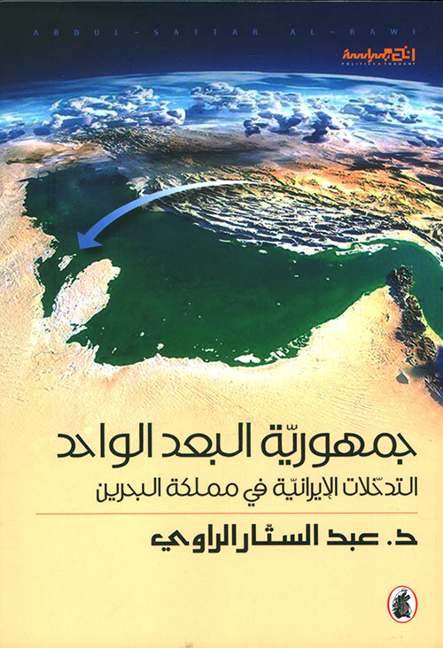 جمهورية البعد الواحد د.عبد الستار الراوي (اصلي)