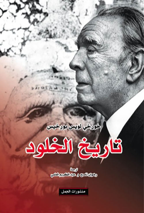 تاريخ الخلود خورخي لويس بورخيس أصلي