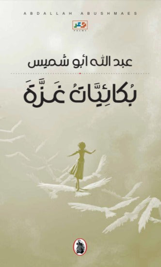 بكائيات غزة عبدالله ابو شميس (اصلي)