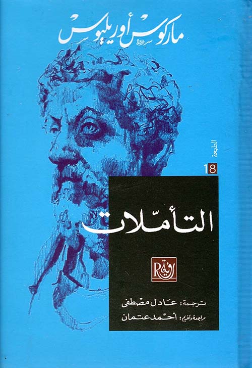 التأملات ماركوس أوريليوس