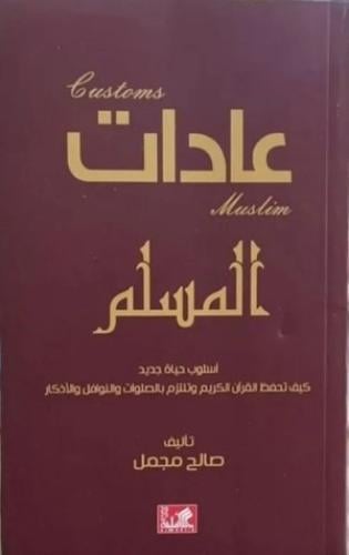 عادات المسلم  صالح مجمل أصلي