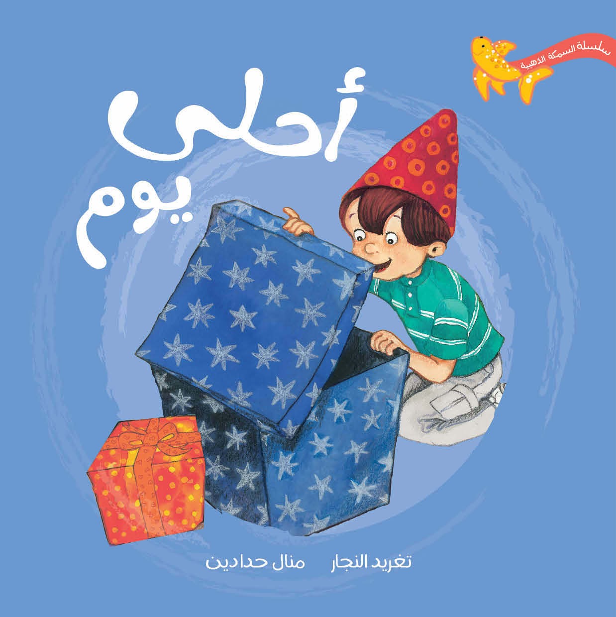 سلسلة السمكة الذهبية دار سلوى