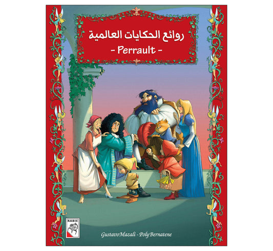 روائع الحكايات العالمية Perrault