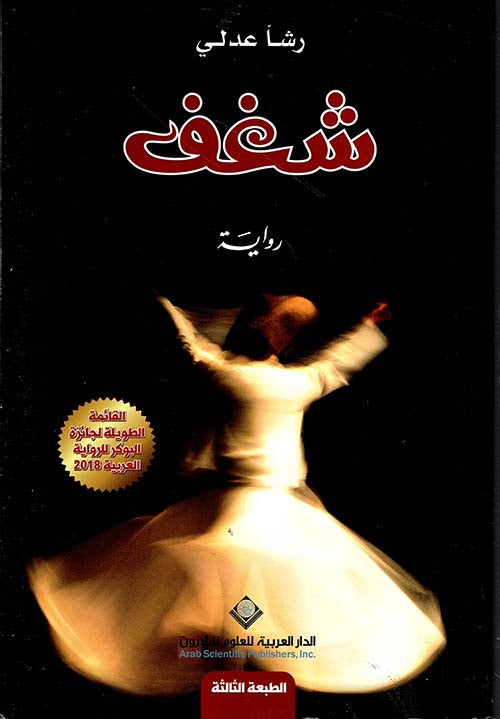 شغف رشا العدلي أصلي