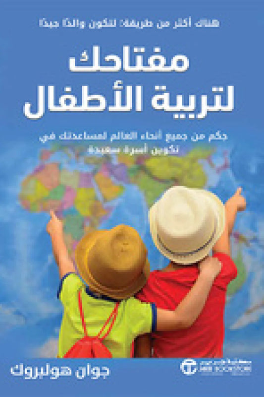 مفاتيحك لتربية طفلك
جوان هولبروك